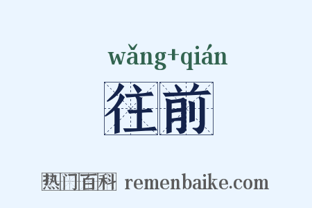 往前是什么意思的图片